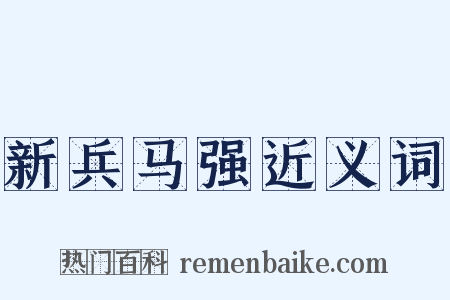 新兵马强近义词是什么意思的图片